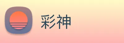 彩神 logo
